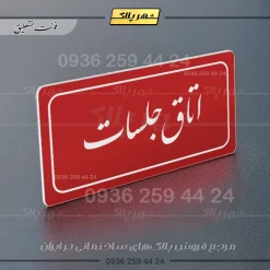 تابلو لیزری اتاق جلسات - تصویر 24